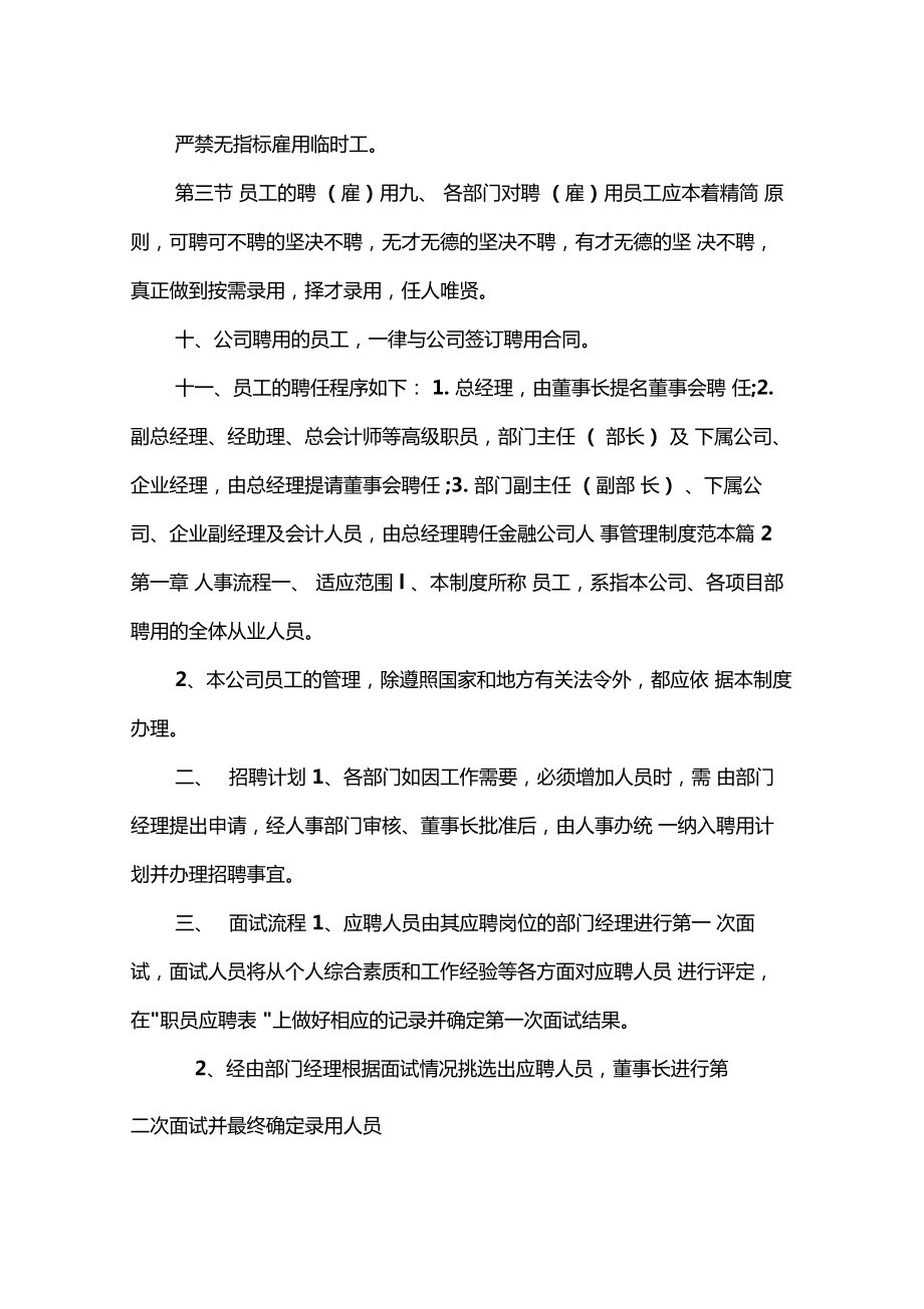 金融公司人事管理制度.doc