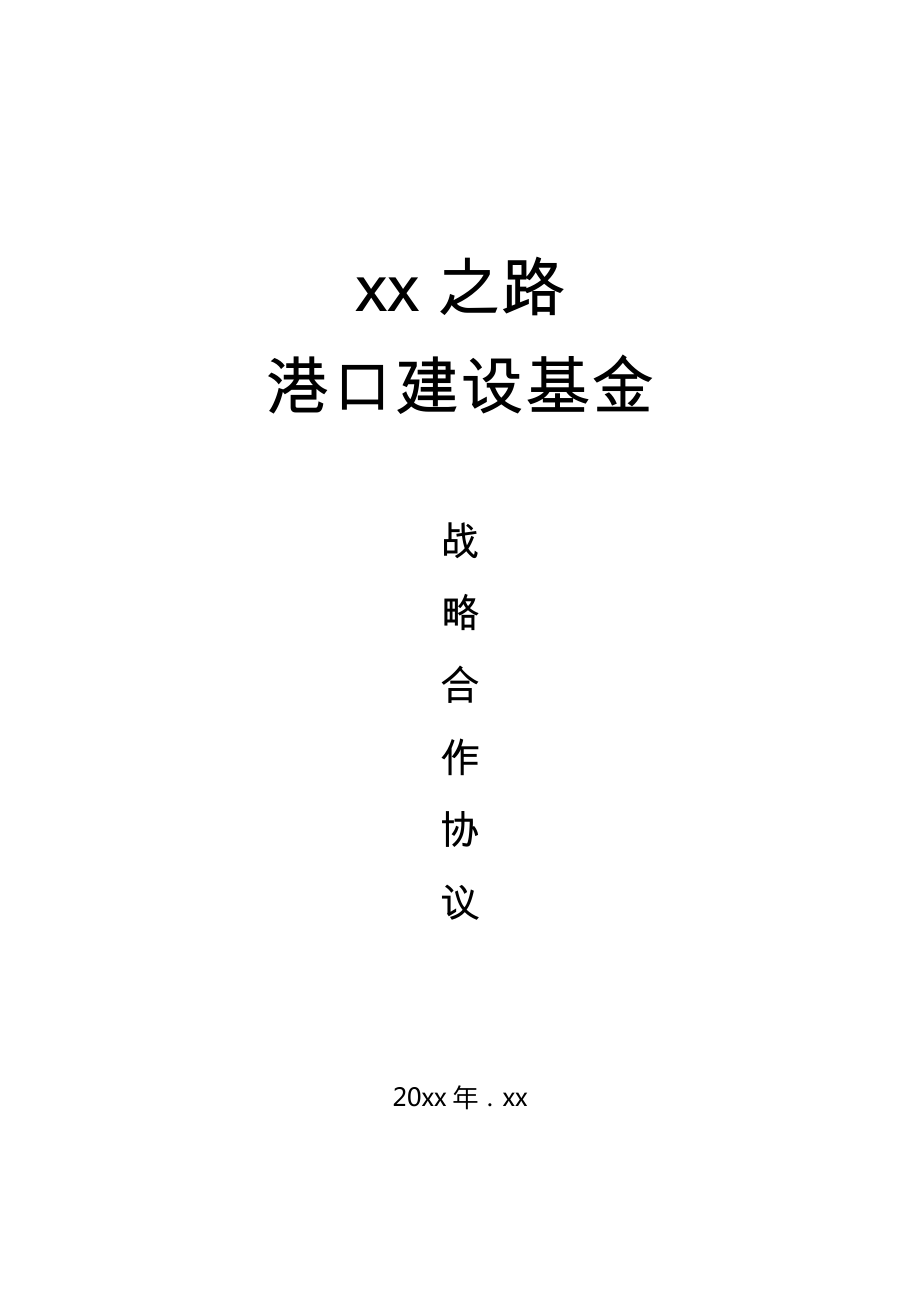 关于设立港口建设基金的战略框架合作协议.doc