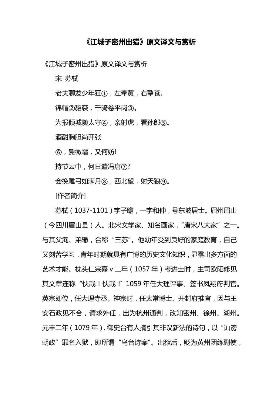 《江城子密州出猎》原文译文与赏析.doc