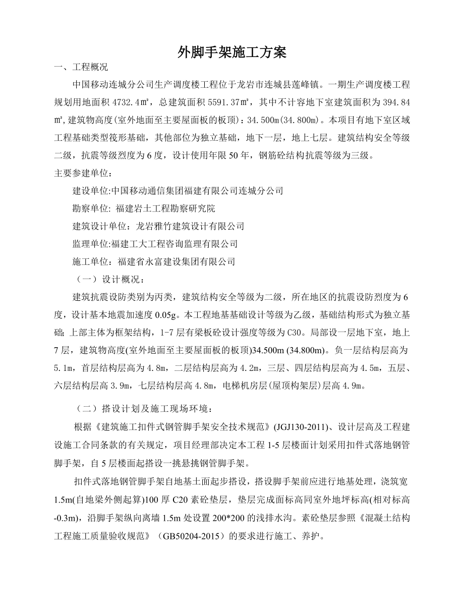 钢管脚手架专项方案移动公司办公楼.doc