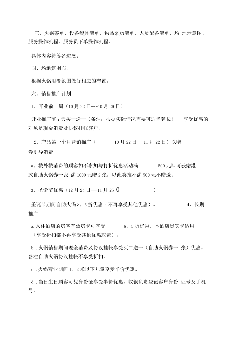 自助火锅促销方案.doc