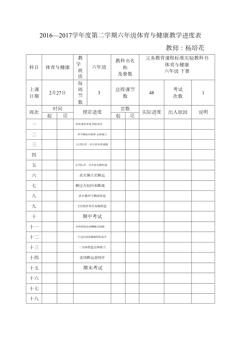 六年级下册体育教学计划与教案.doc