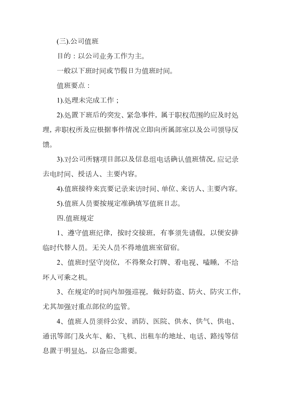 公司值班管理制度.doc