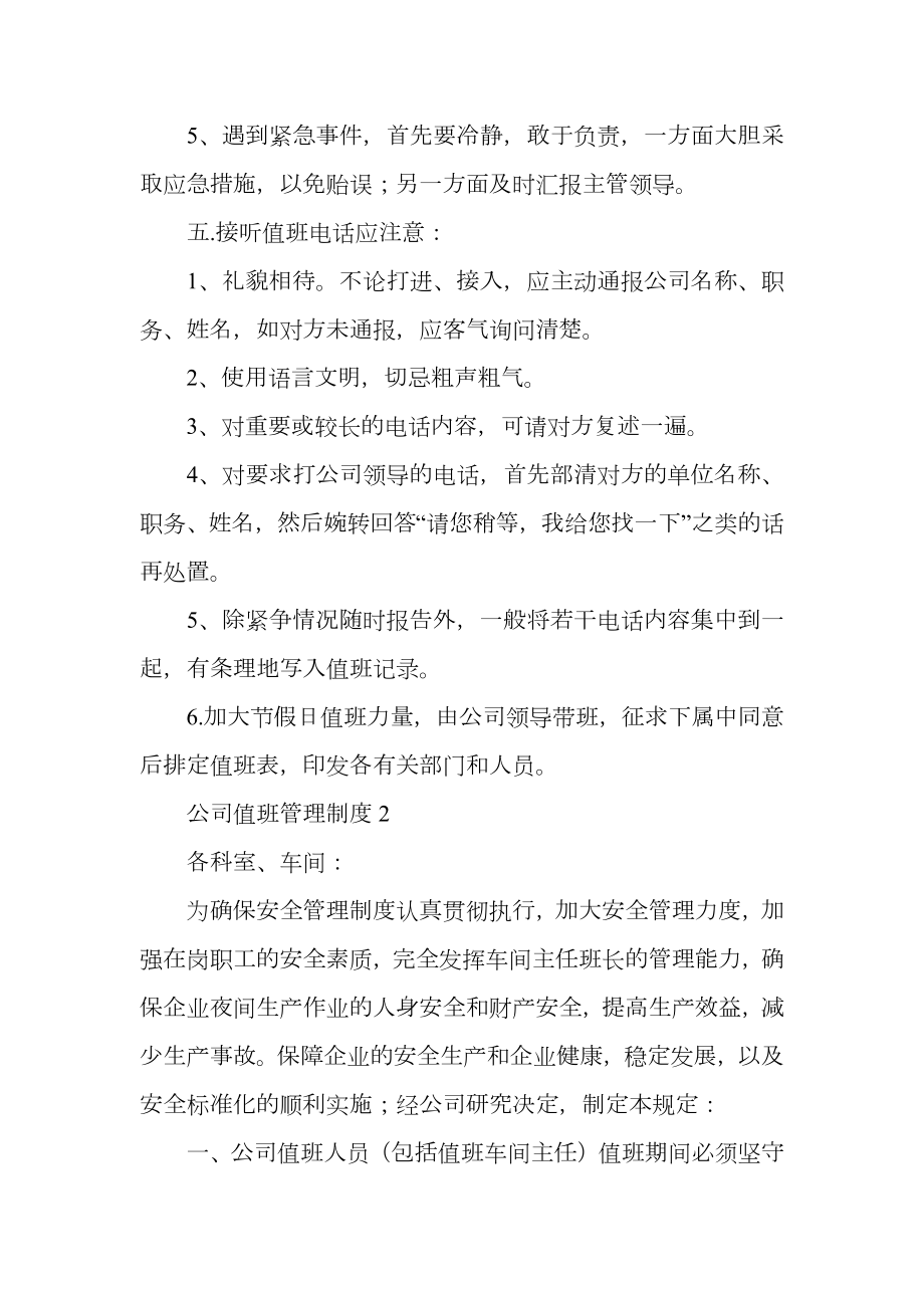 公司值班管理制度.doc