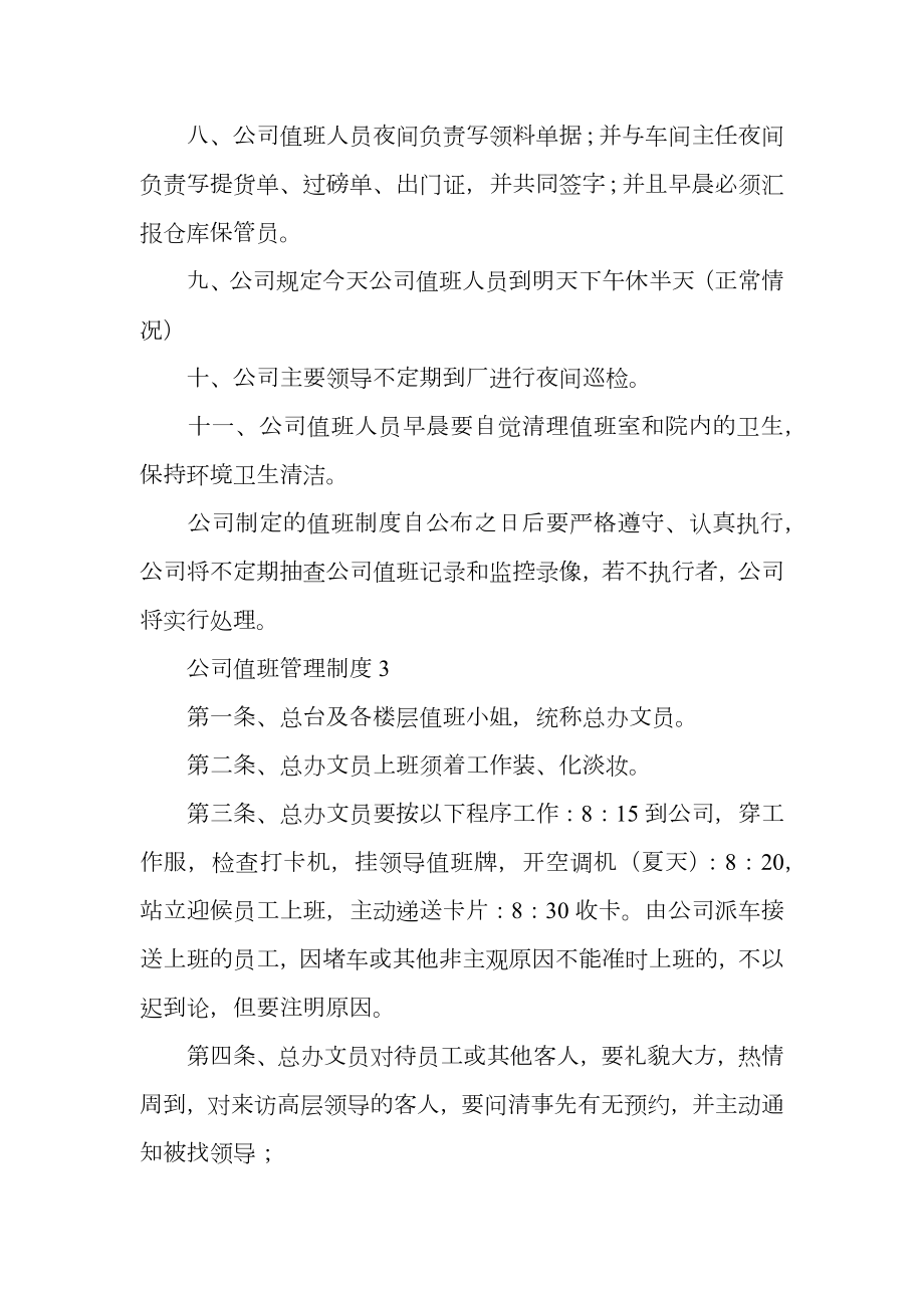 公司值班管理制度.doc