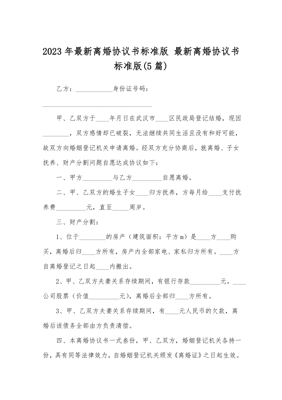 2023年最新离婚协议书标准版最新离婚协议书标准版(5篇).doc