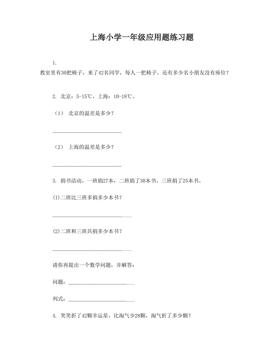 上海小学一年级应用题练习题.doc