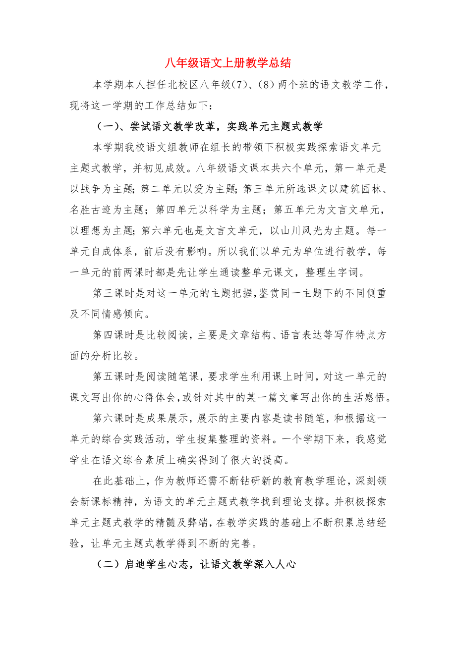 八年级语文上册教学工作总结与八年级语文上册教学总结.doc