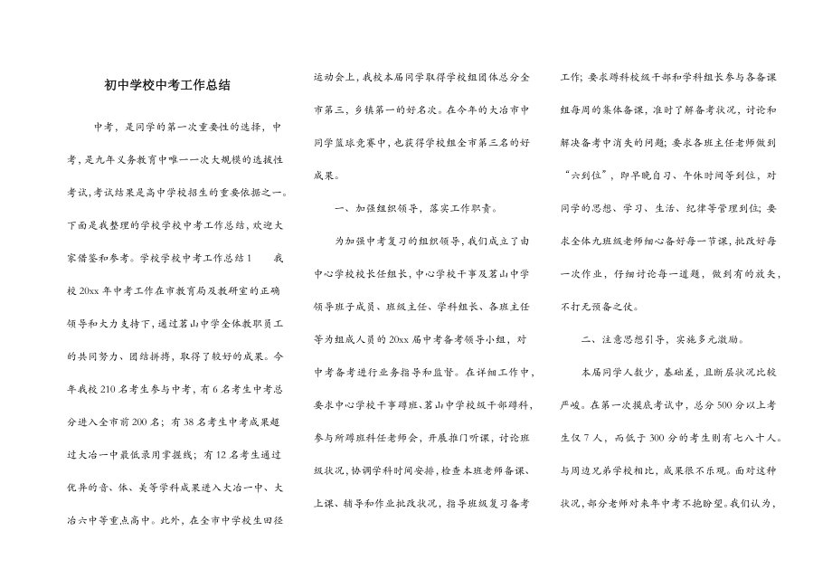 初中学校中考工作总结.doc