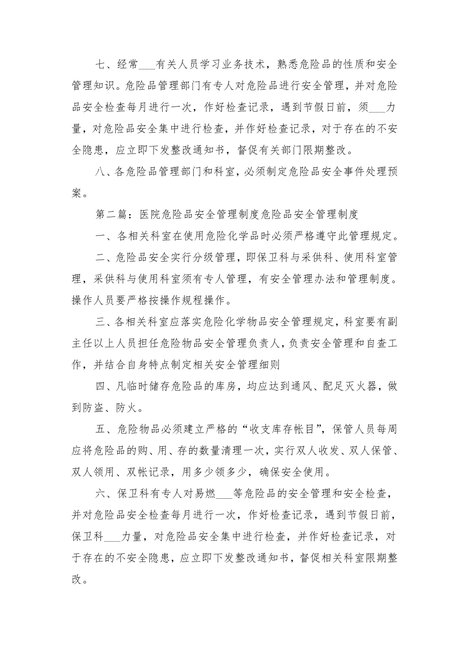 医院危险品安全管理制度与医院危险品安全管理制度范文.doc