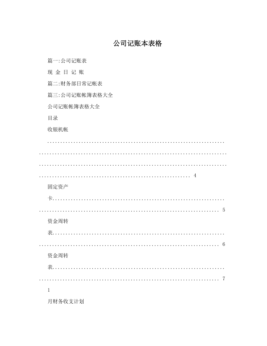 公司记账本表格.doc