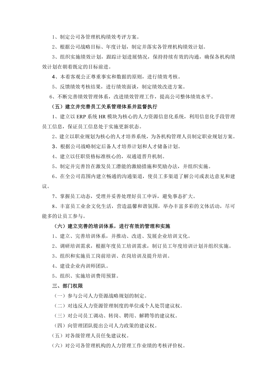 人力资源部部门职能、职能设置图及部门架构.doc