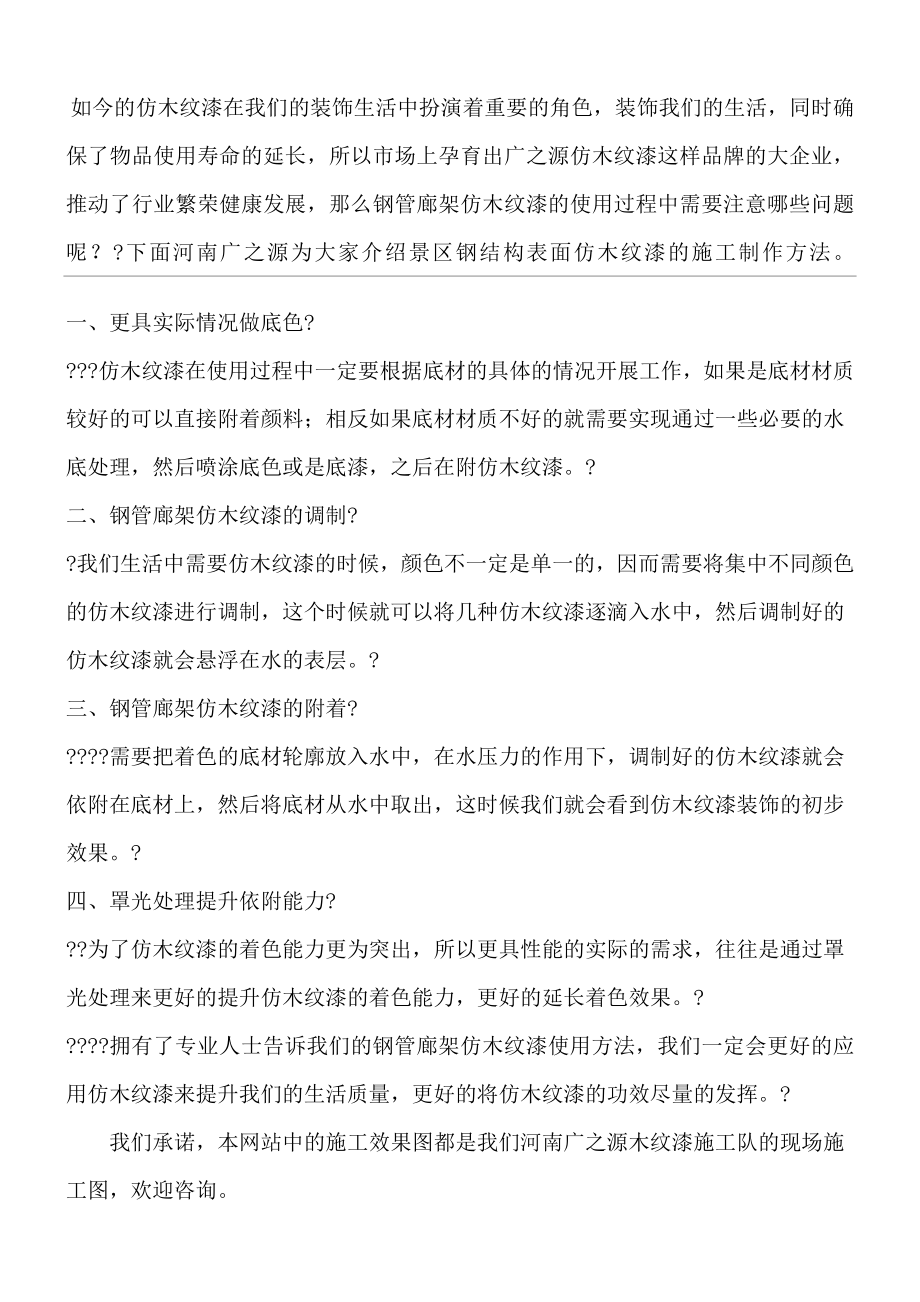 钢结构表面仿木纹漆施工方法.doc