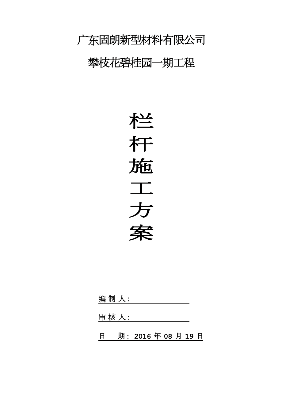 锌钢栏杆施工方案.doc