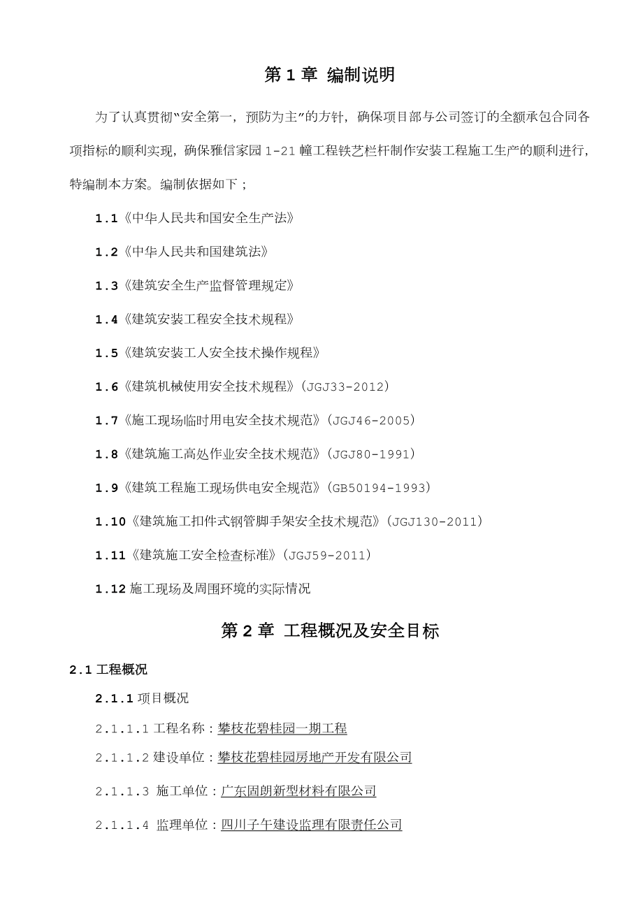 锌钢栏杆施工方案.doc