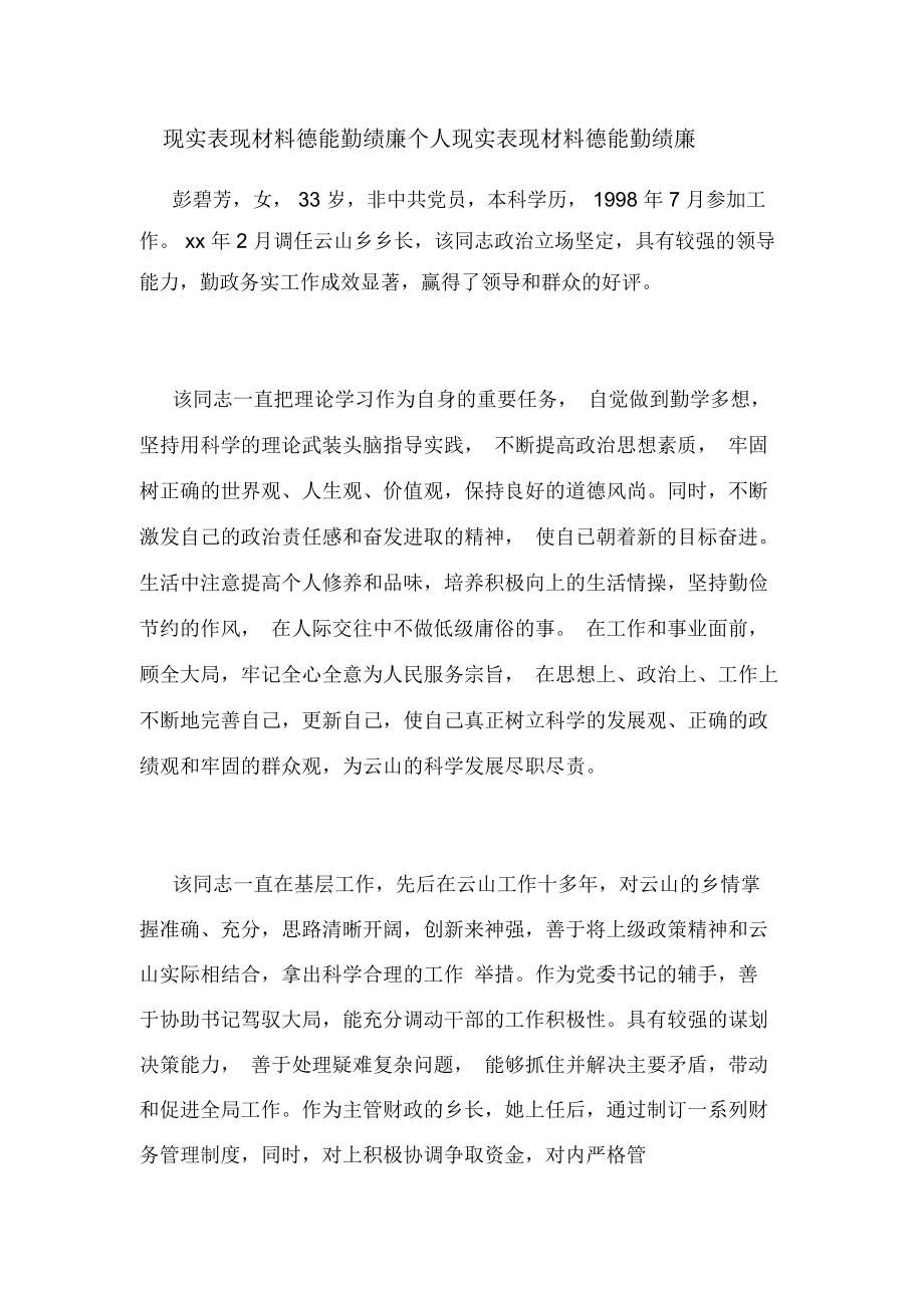 现实表现材料德能勤绩廉个人现实表现材料德能勤绩廉.doc