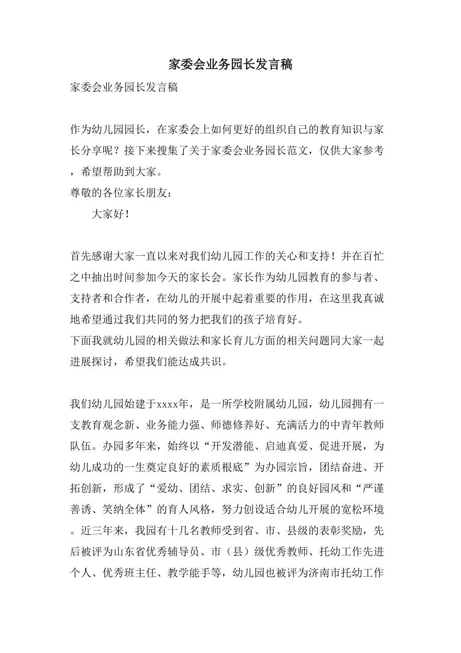 家委会业务园长发言稿.doc