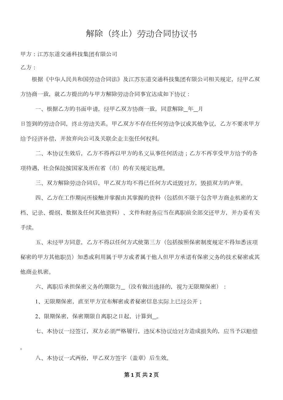 解除终止劳动合同协议书.doc