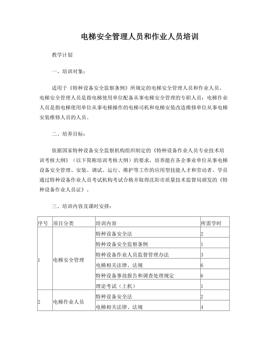 特种设备作业人员培训教学计划《电梯》.doc