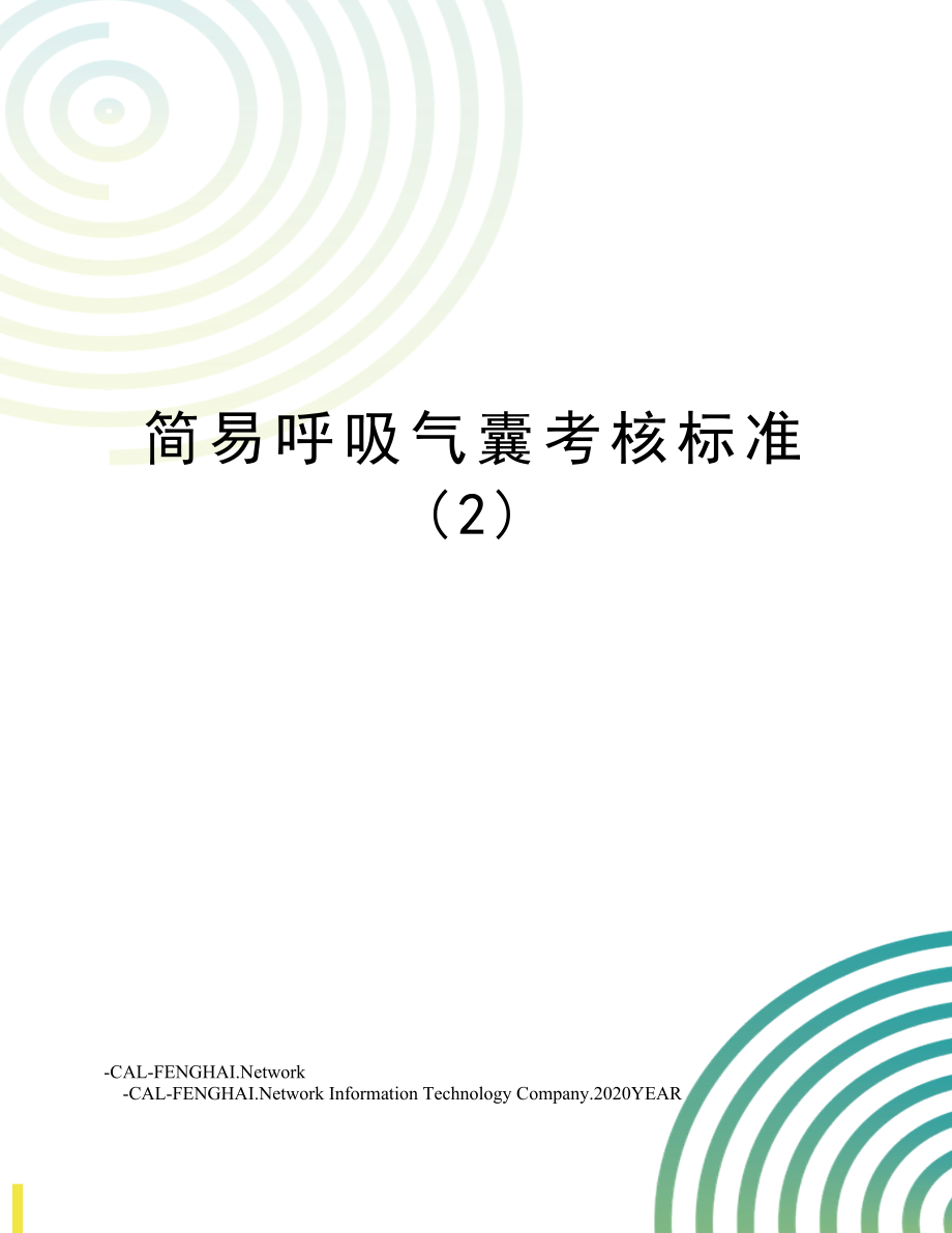 简易呼吸气囊考核标准(2).doc