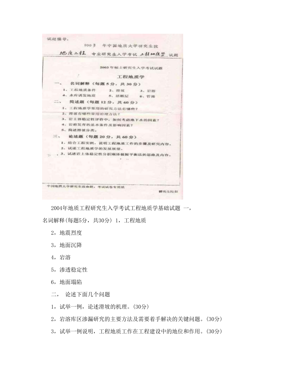 近年工程地质学基础试题.doc