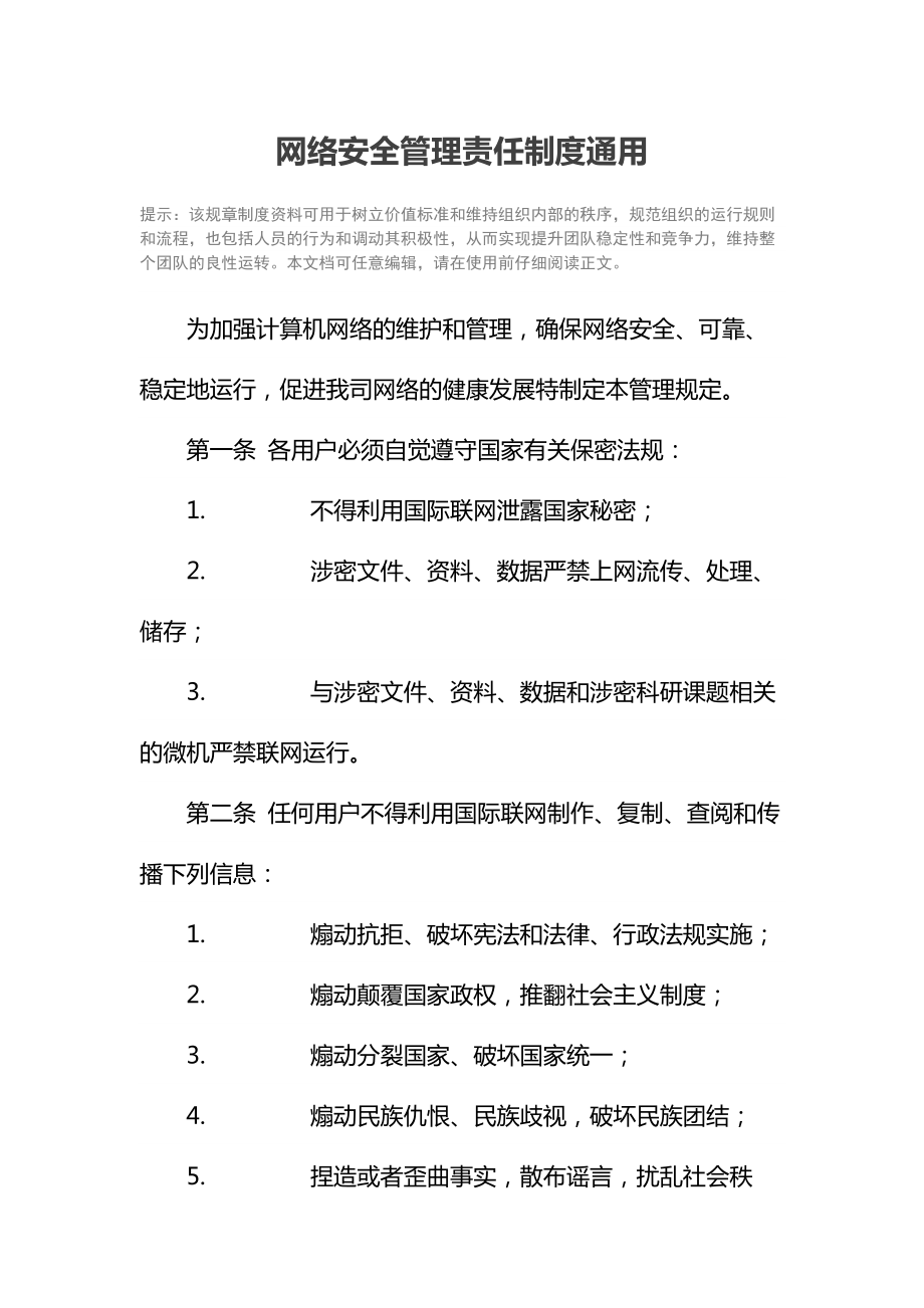 网络安全管理责任制度通用.doc