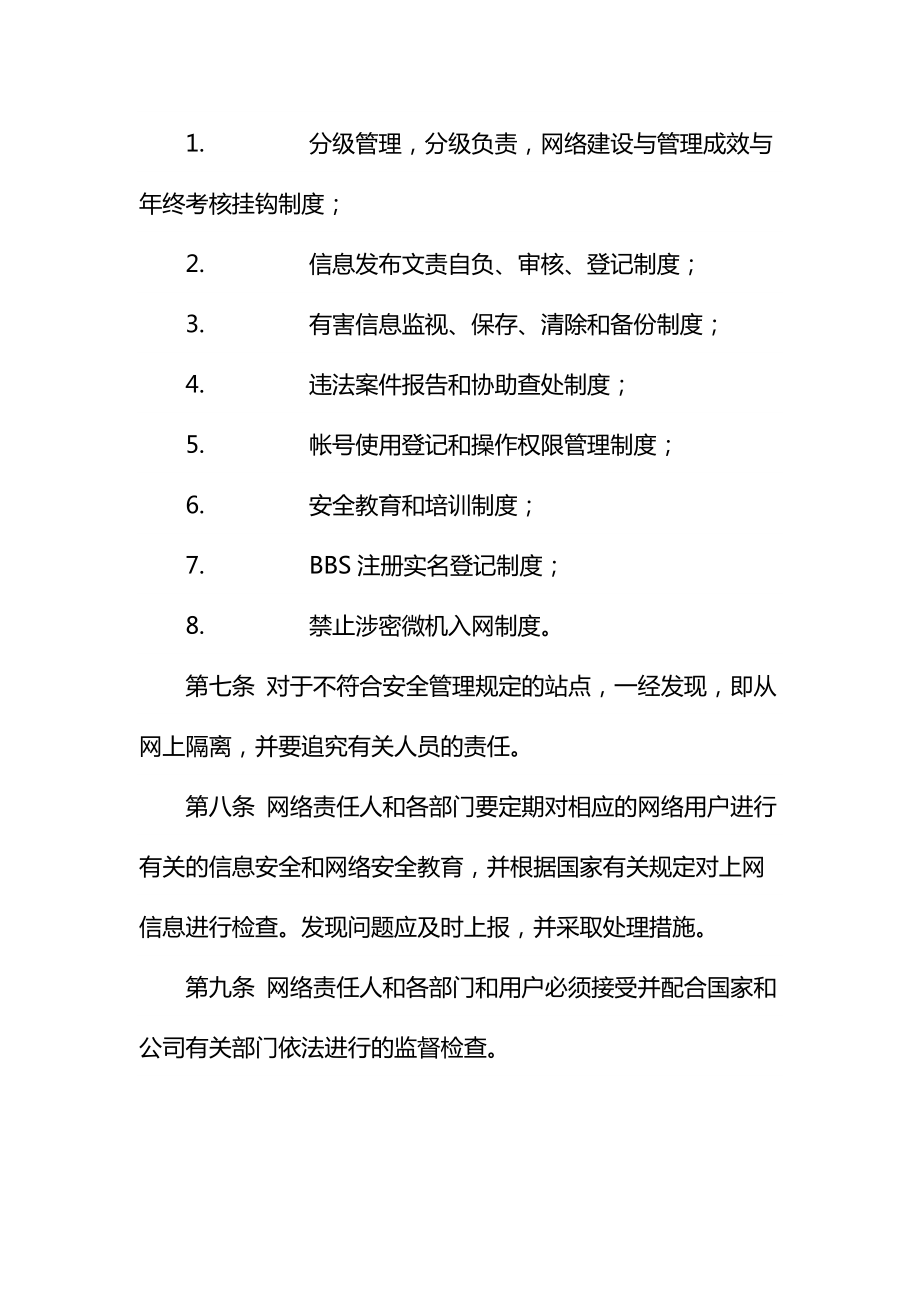 网络安全管理责任制度通用.doc