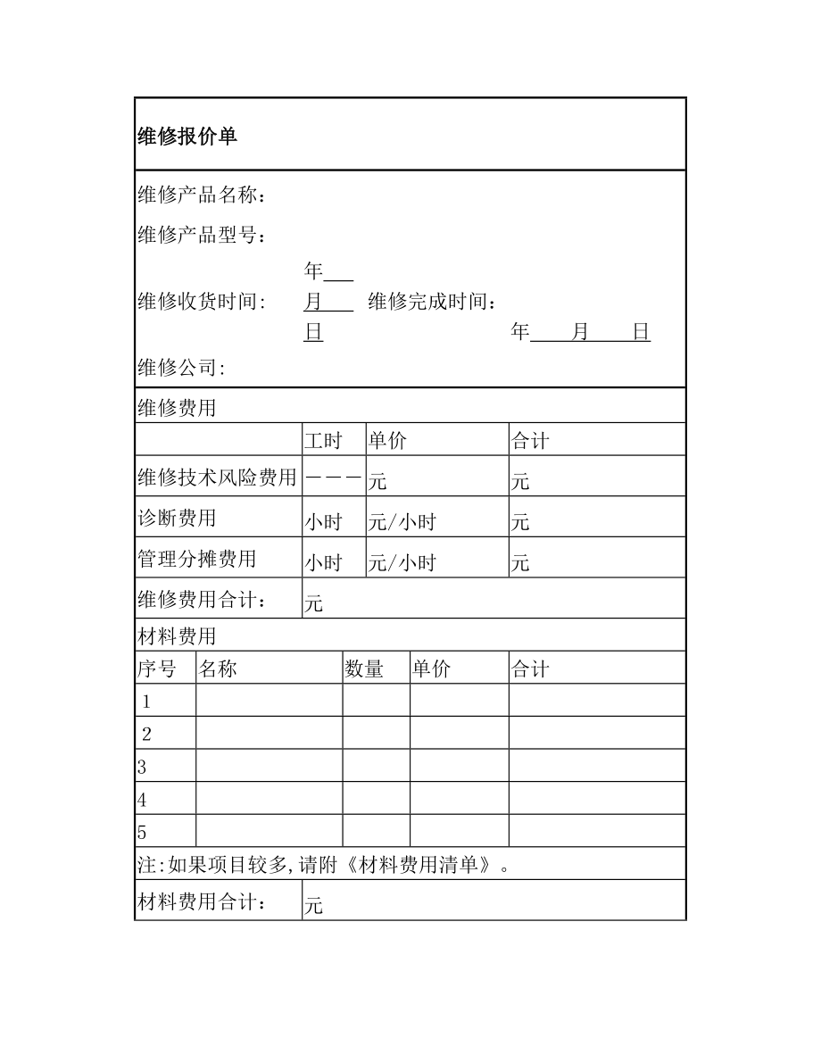 维修报价单【范本模板】.doc