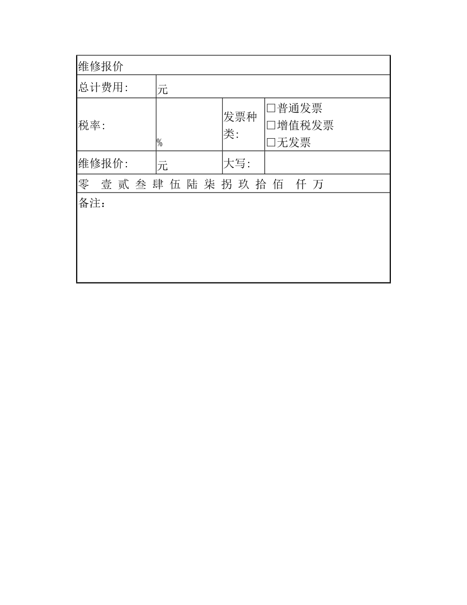 维修报价单【范本模板】.doc