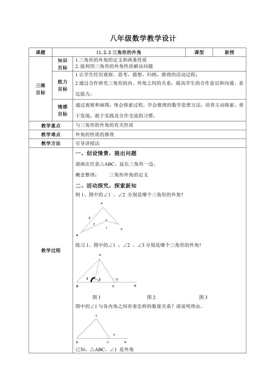 11.2.2三角形的外角(教案).doc