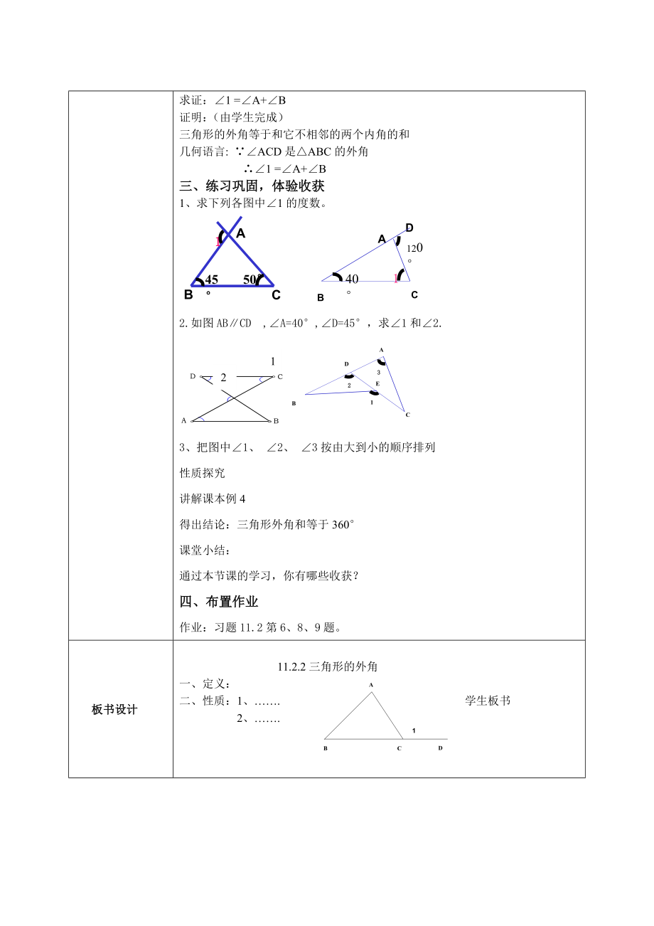 11.2.2三角形的外角(教案).doc