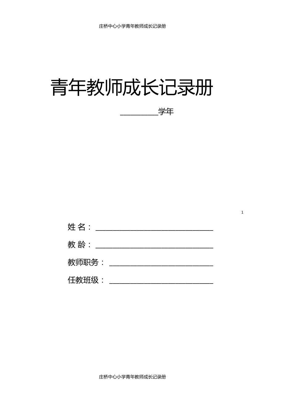 青年教师成长记录册汇总.doc