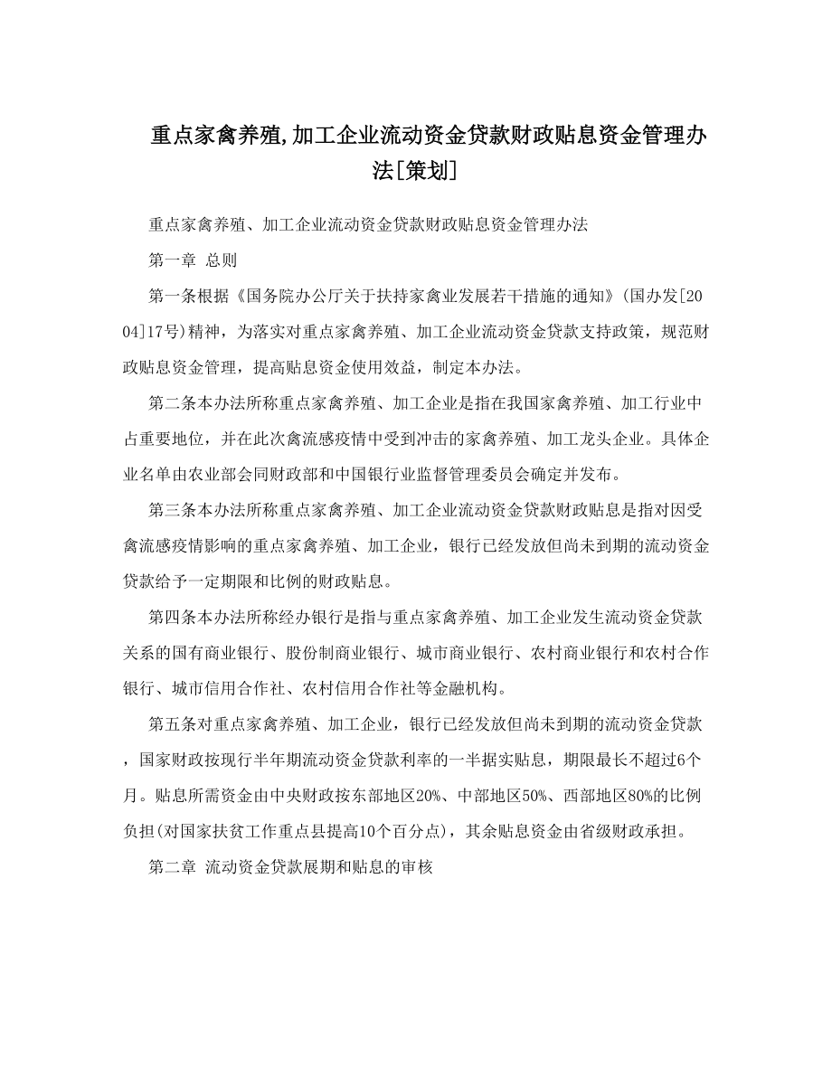 重点家禽养殖加工企业流动资金贷款财政贴息资金管理办法[策划].doc