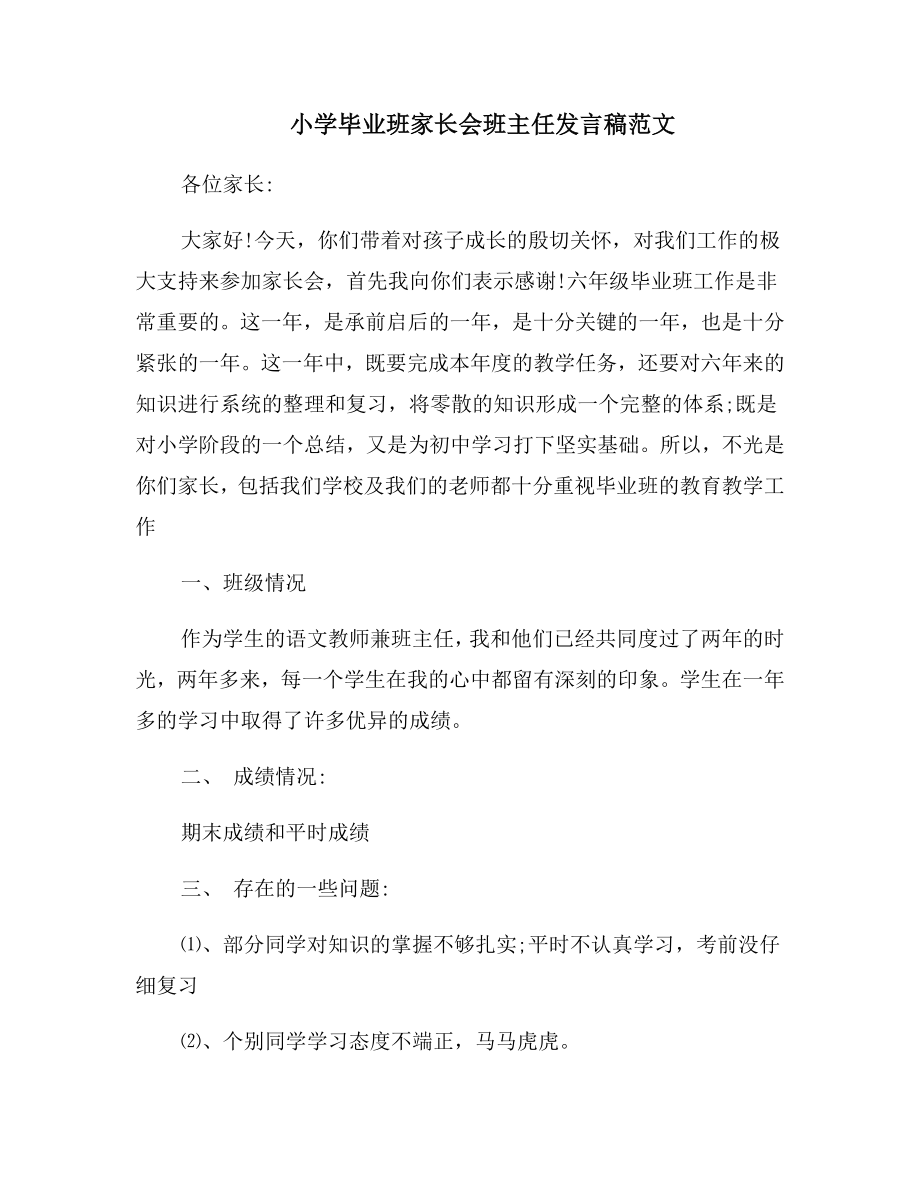 小学毕业班家长会班主任发言稿范文.doc