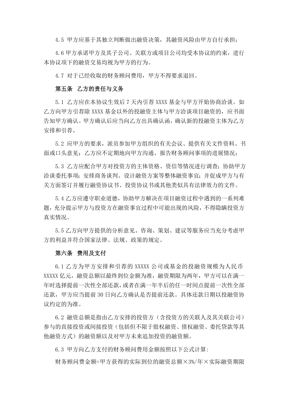 融资财务顾问协议(标准版).doc