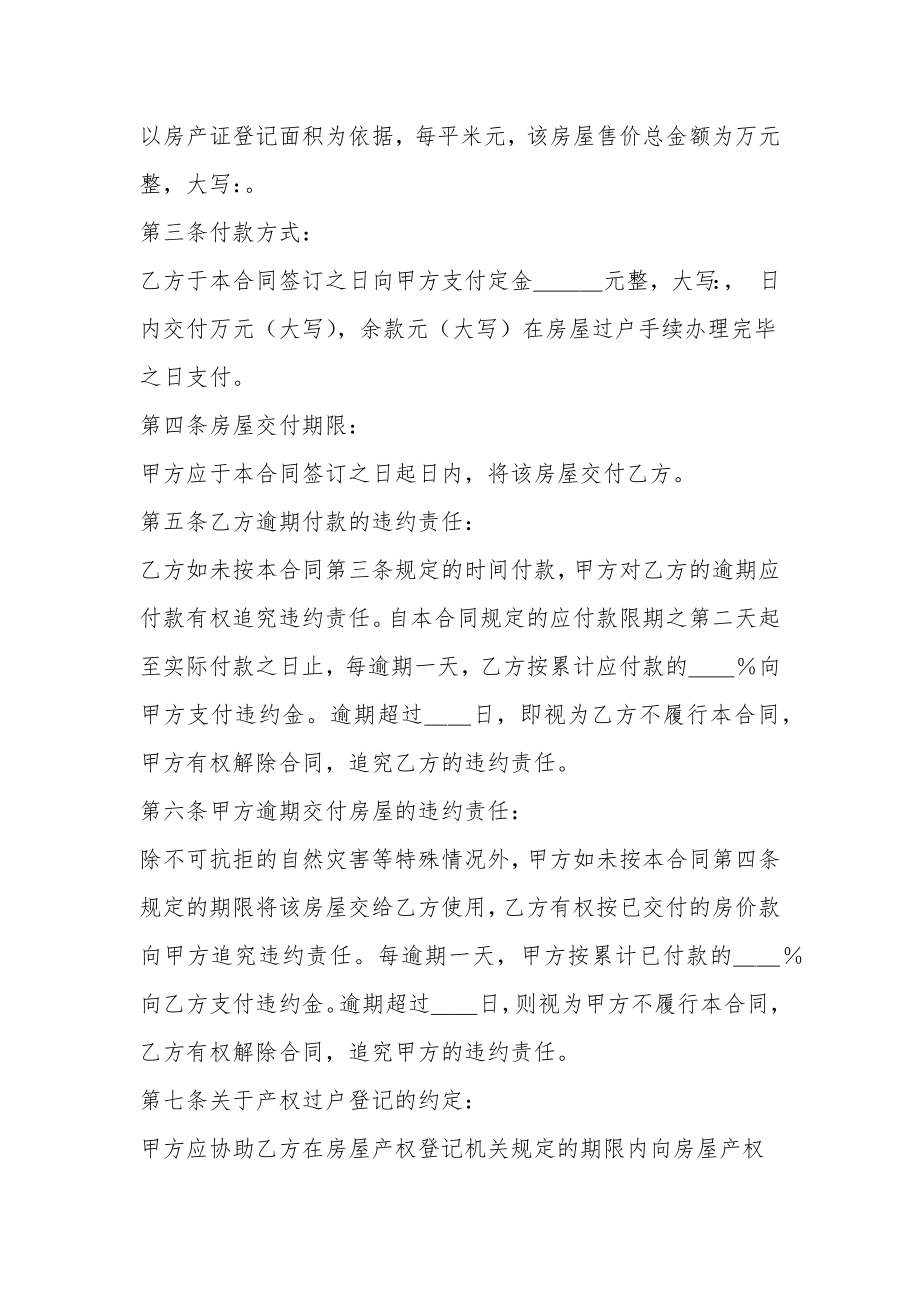 标准二手房买卖合同标准二手房屋买卖合同模板.doc