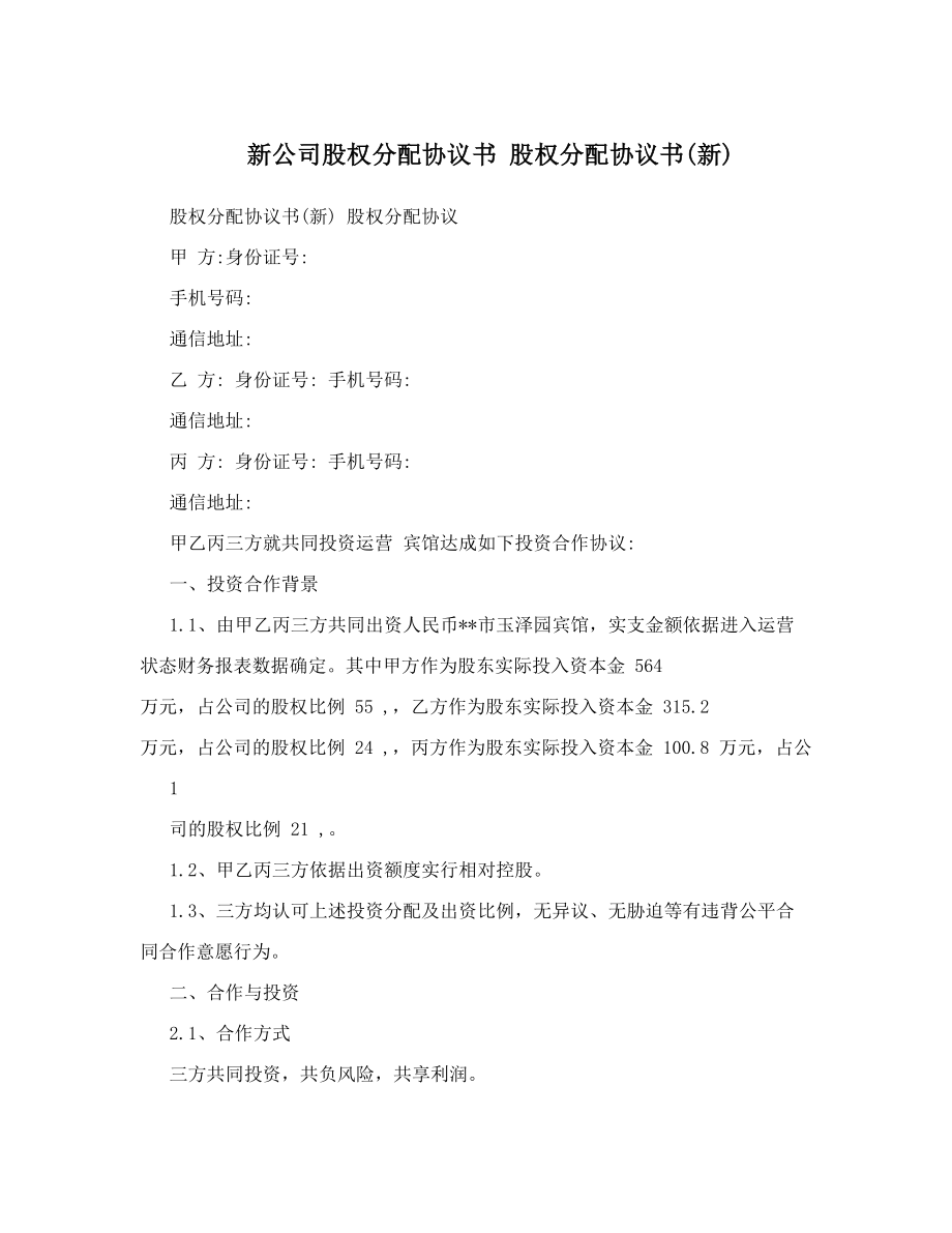 新公司股权分配协议书股权分配协议书新.doc