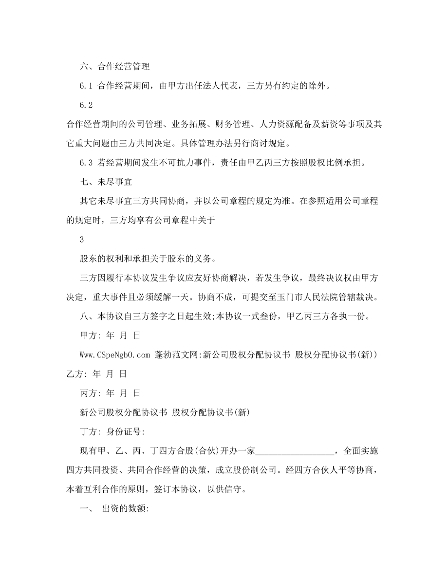 新公司股权分配协议书股权分配协议书新.doc