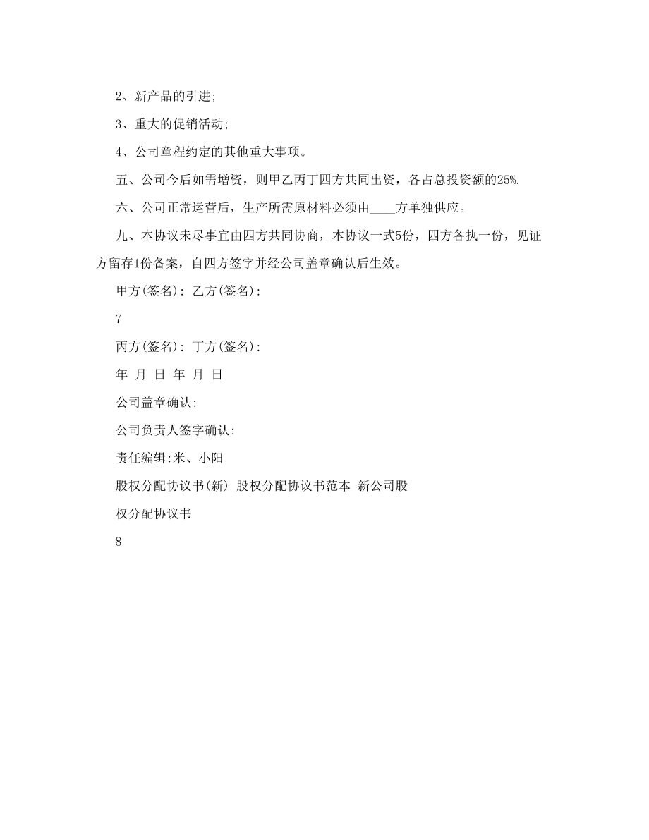 新公司股权分配协议书股权分配协议书新.doc