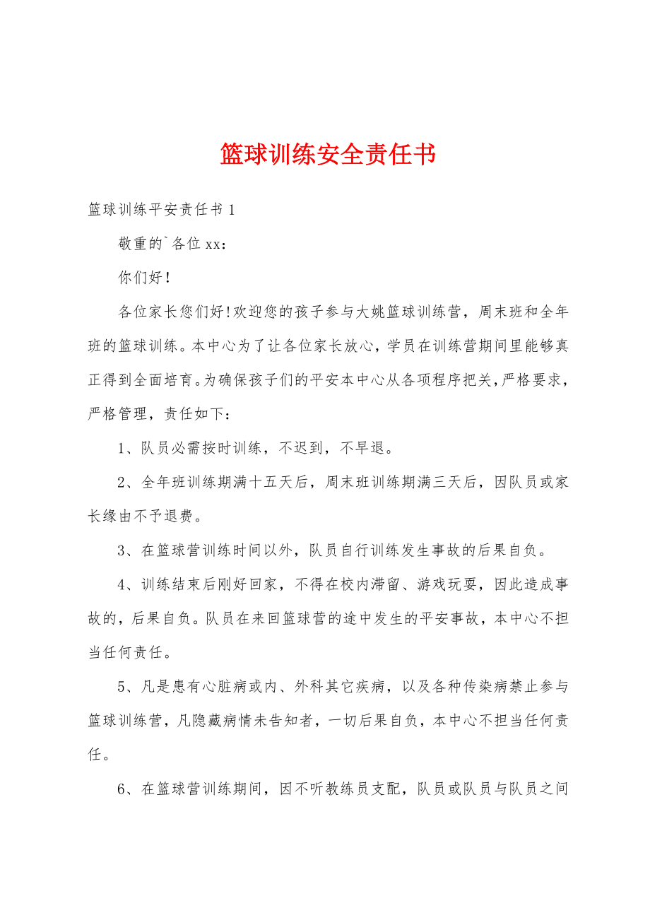 篮球训练安全责任书.doc