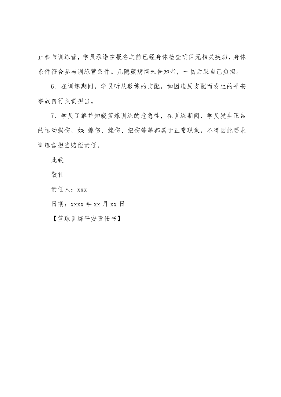 篮球训练安全责任书.doc