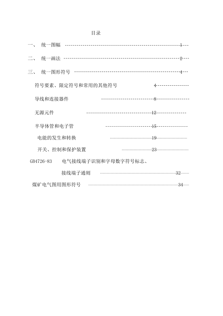 电气制图及图形符号国家标准汇总.doc