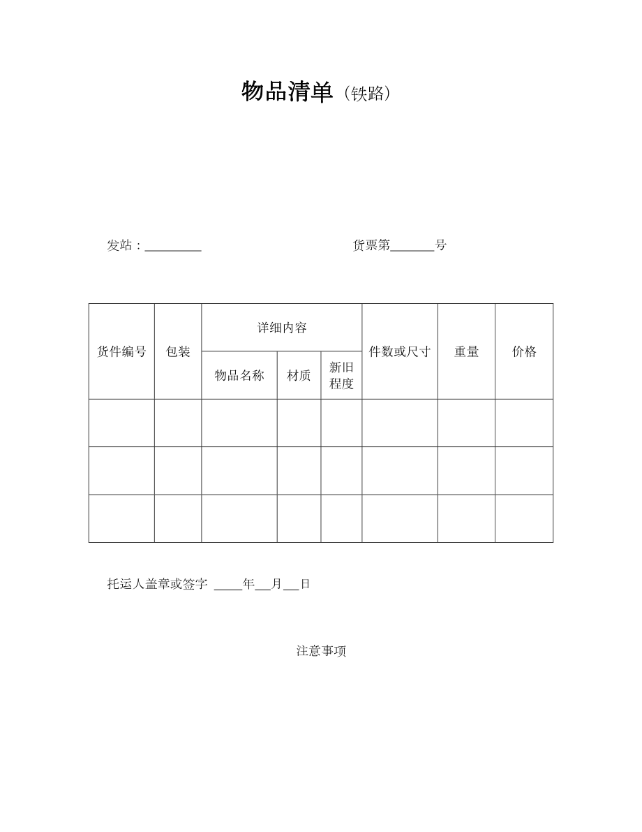 铁路运输合同（物品清单）.doc