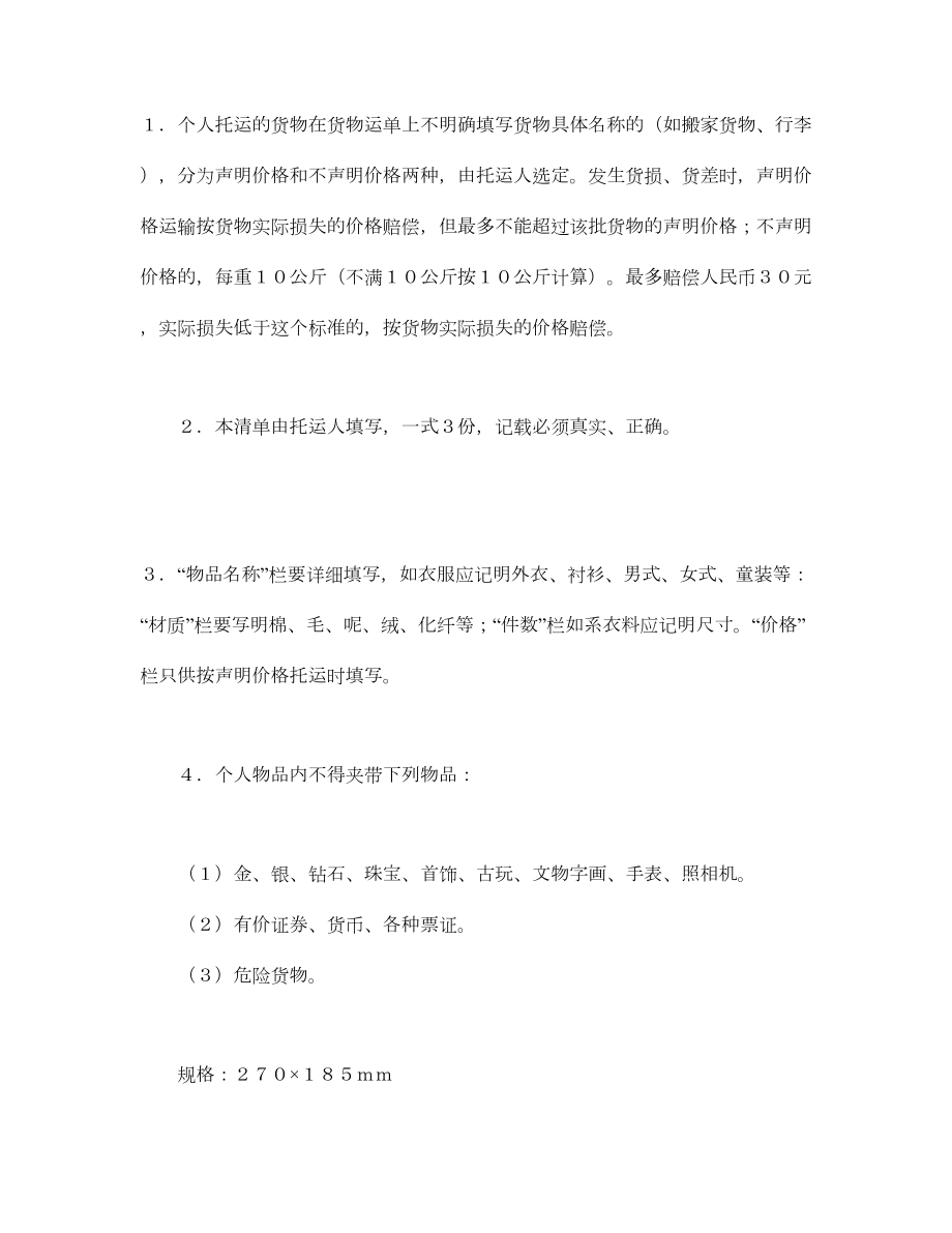 铁路运输合同（物品清单）.doc