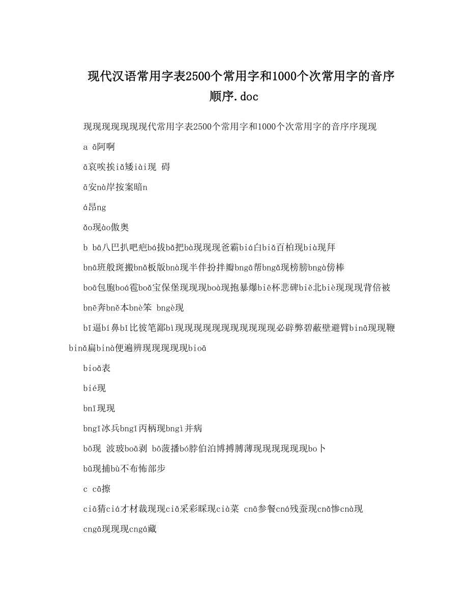 现代汉语常用字表2500个常用字和1000个次常用字的音序顺序doc.doc