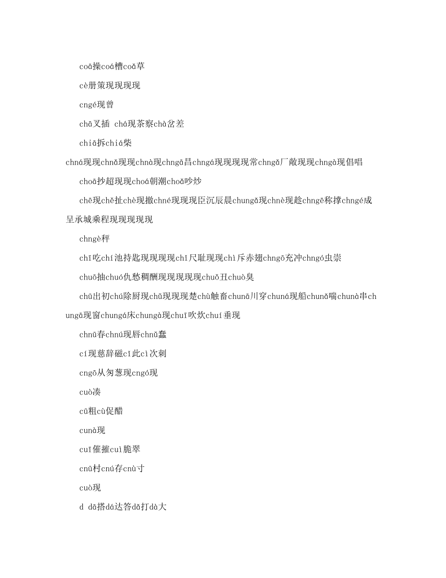 现代汉语常用字表2500个常用字和1000个次常用字的音序顺序doc.doc