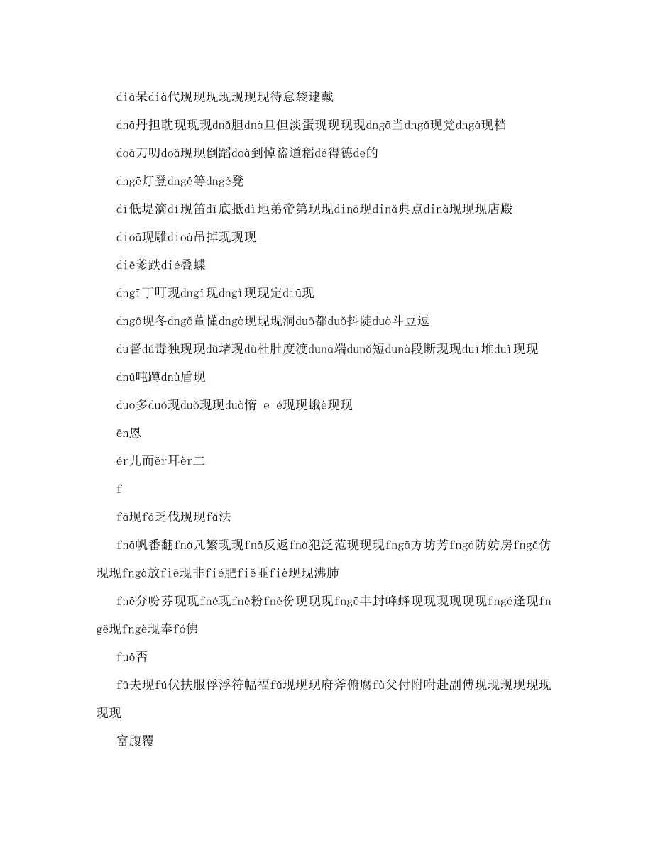 现代汉语常用字表2500个常用字和1000个次常用字的音序顺序doc.doc