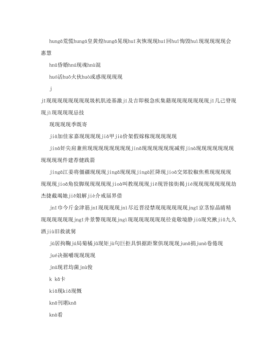 现代汉语常用字表2500个常用字和1000个次常用字的音序顺序doc.doc