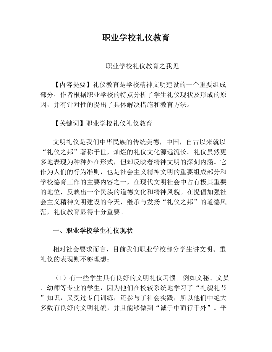 职业学校礼仪教育.doc