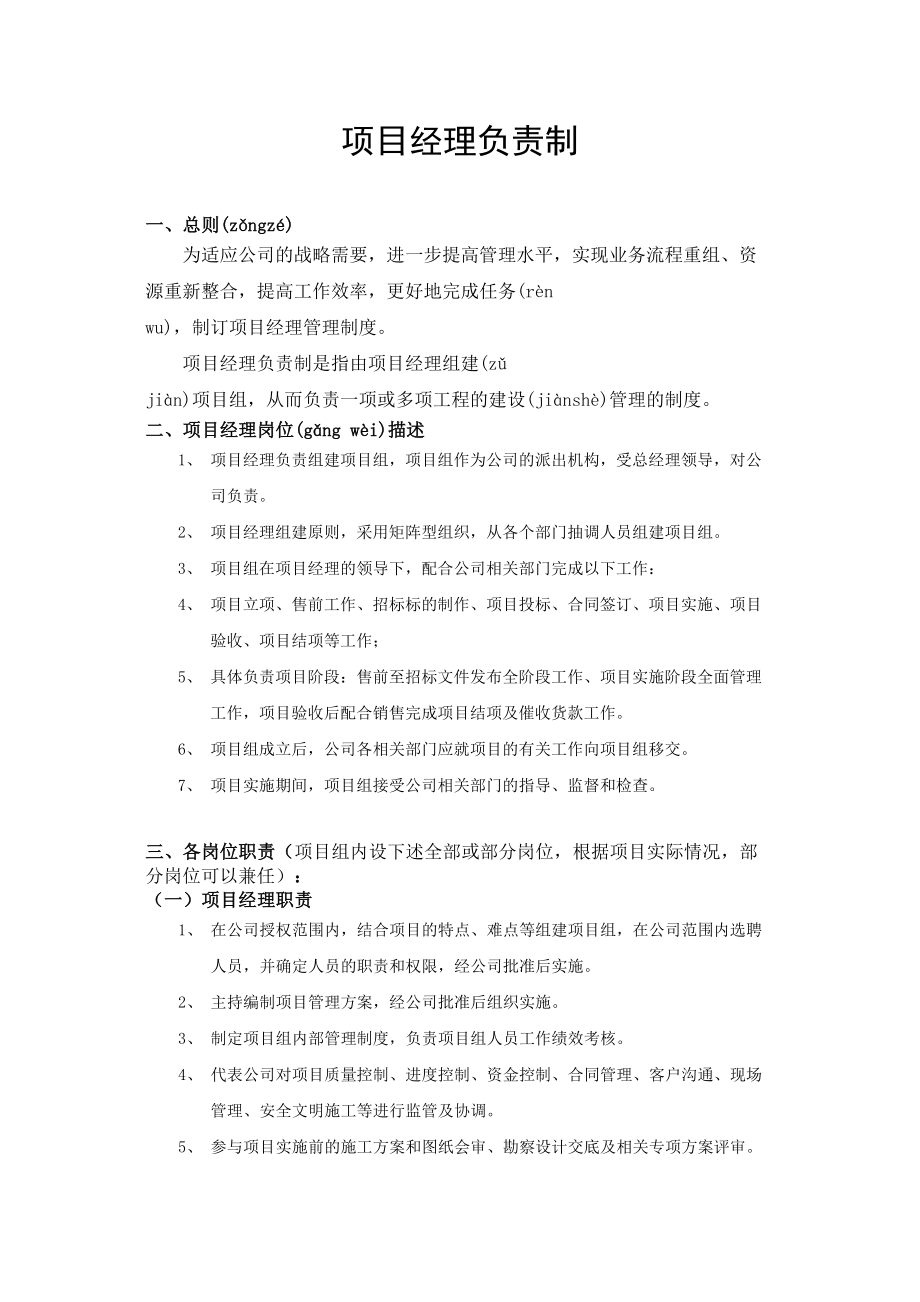 项目经理管理制度.doc